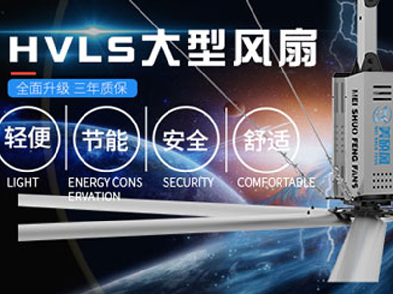 工業(yè)大風(fēng)扇與環(huán)?？照{(diào)組合通風(fēng)降溫，讓廠房車間清涼一夏