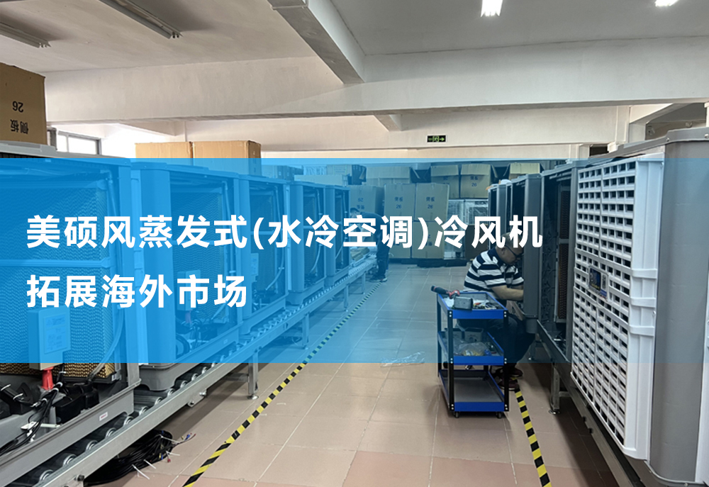 美碩風(fēng)蒸發(fā)式(水冷空調(diào))冷風(fēng)機拓展海外市場