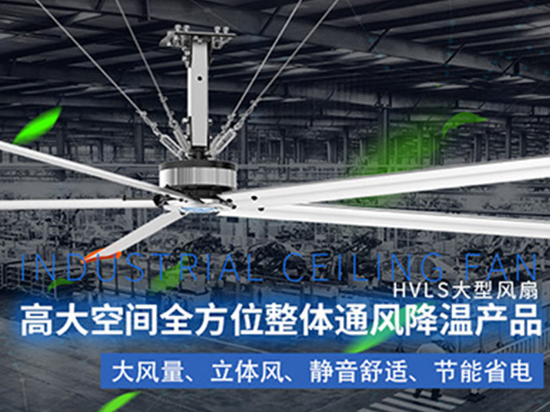 鋼結(jié)構(gòu)廠房用環(huán)?？照{(diào)加工業(yè)大風(fēng)扇組合通風(fēng)降溫，效果明顯