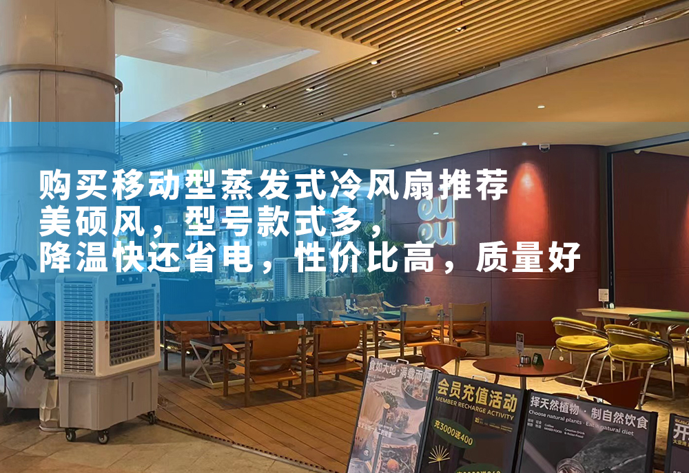 購買移動(dòng)型蒸發(fā)式冷風(fēng)扇推薦美碩風(fēng)，型號多，款式多，外形美觀，降溫快還省電，性價(jià)比高，質(zhì)量好。