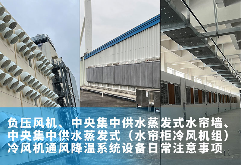 負(fù)壓風(fēng)機(jī)、中央集中供水蒸發(fā)式水簾墻、中央集中供水蒸發(fā)式（水簾柜冷風(fēng)機(jī)組）冷風(fēng)機(jī)通風(fēng)降溫系統(tǒng)設(shè)備日常注意事項(xiàng)