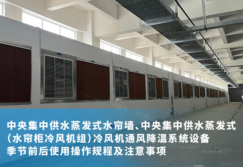 中央集中供水蒸發(fā)式水簾墻、中央集中供水蒸發(fā)式（水簾柜冷風(fēng)機(jī)組）冷風(fēng)機(jī)通風(fēng)降溫系統(tǒng)設(shè)備季節(jié)前后使用操作規(guī)程及注意事項(xiàng)