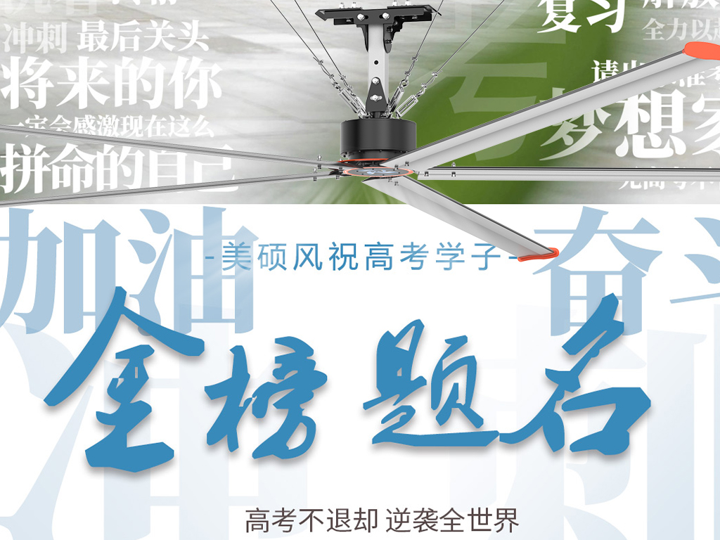 美碩風(fēng)_大型工業(yè)風(fēng)扇_以清涼守護(hù)筆尖鋒芒！美碩風(fēng)祝所有考生心靜夢(mèng)達(dá)，金榜題名！